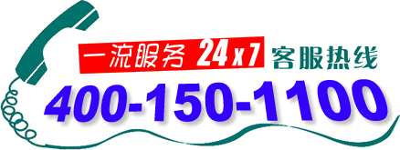 熱烈祝賀本公司400電話(4001501100)正式上線啟用！
